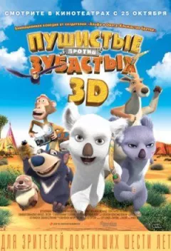 Пухнасті проти Зубастих 3D онлайн безкоштовно