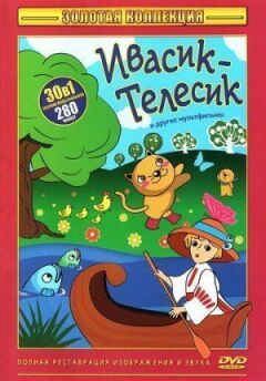 Івасик-телесик