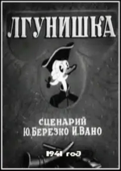 Лгунишка онлайн безкоштовно