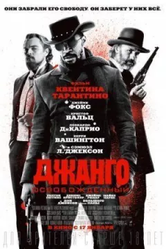 Джанго звільнений онлайн безкоштовно