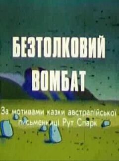Безглуздий вомбат онлайн безкоштовно