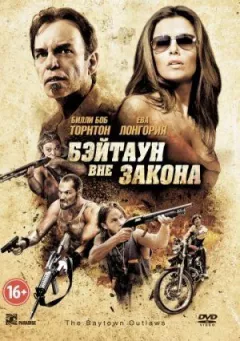 Бейтаун поза законом