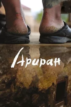 Аріран