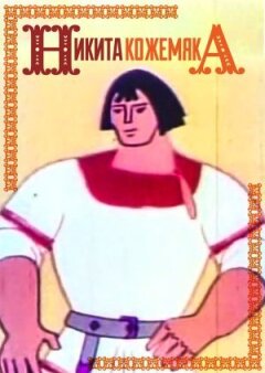 Нікіта Кожемяка онлайн безкоштовно