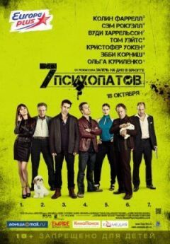 Сім психопатів онлайн безкоштовно