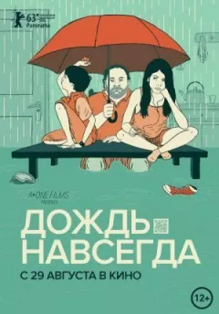 Дощ назавжди