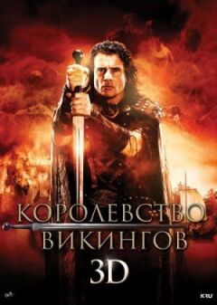 Королівство вікінгів онлайн безкоштовно