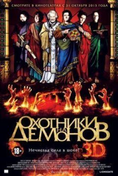Мисливці на демонів