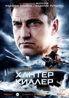 Хантер Кіллер онлайн безкоштовно