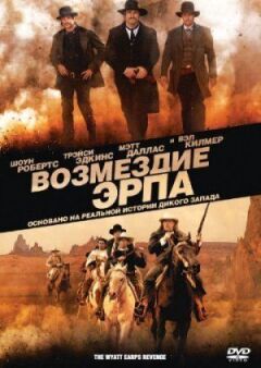 Відплата Ерпа онлайн безкоштовно