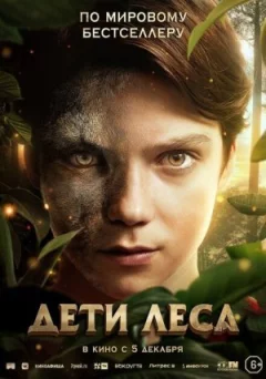 Діти лісу онлайн безкоштовно