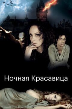 Нічна красуня онлайн безкоштовно