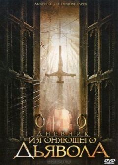 Щоденник того, хто виганяє диявола