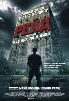 Рейд онлайн безкоштовно