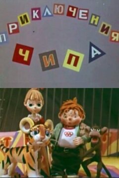 Пригоди Чіпа