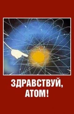 Здравствуй, атом! онлайн безкоштовно