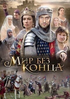 Нескінченний світ (Світ без кінця) онлайн безкоштовно