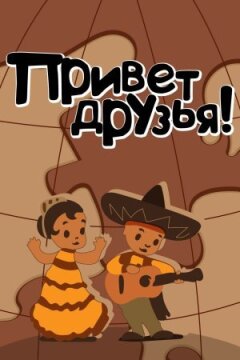 Привіт друзям онлайн безкоштовно