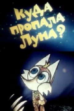 Куда пропала луна? онлайн безкоштовно