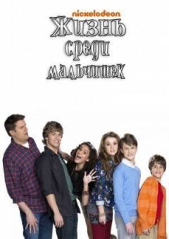Життя серед хлопчаків