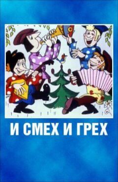 І сміх, і гріх онлайн безкоштовно