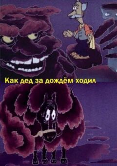 Як дід за дощем ходив