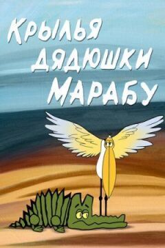 Крила дядечка Марабу онлайн безкоштовно