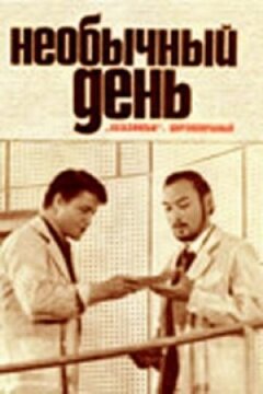 Незвичайний день