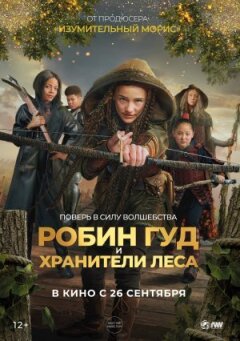 Робін Гуд і Лісові вартові онлайн безкоштовно