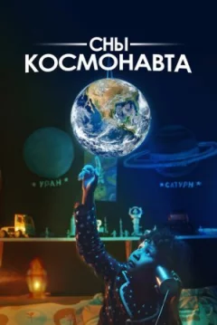Сни космонавта онлайн безкоштовно
