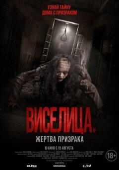 Шибениця. Жертва-привид онлайн безкоштовно