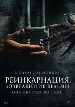Реінкарнація. Повернення відьми онлайн безкоштовно