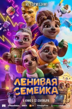 Лінива сімейка онлайн безкоштовно