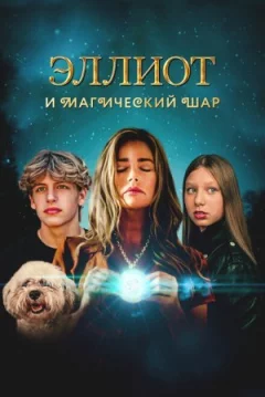 Елліот і магічна куля онлайн безкоштовно