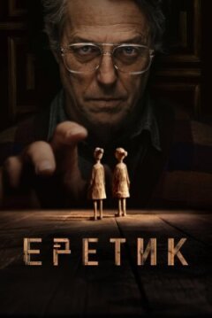 Еретик онлайн безкоштовно
