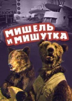 Мішель і Мішутка онлайн безкоштовно
