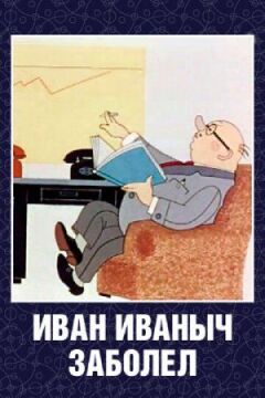 Іван Іванович захворів... онлайн безкоштовно