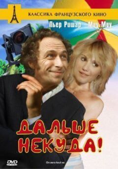 Далі нікуди! онлайн безкоштовно