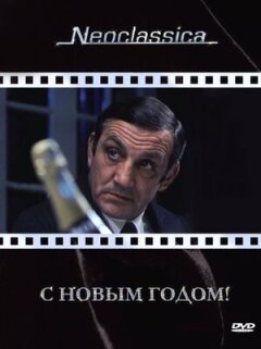 З Новим роком!