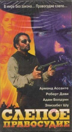 Сліпе правосуддя онлайн безкоштовно