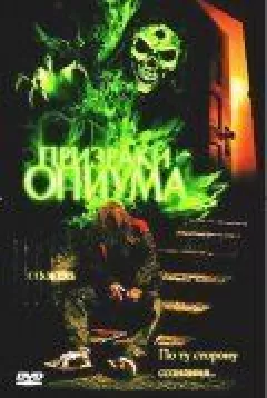 Привиди опіуму