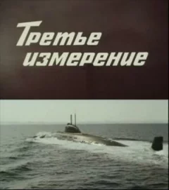 Третій вимір онлайн безкоштовно