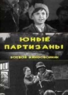 Юні партизани