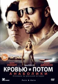 Кров'ю і потом: Анаболіки онлайн безкоштовно