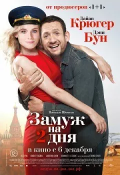 Замуж на 2 дня онлайн безкоштовно
