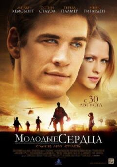Молоді серця онлайн безкоштовно