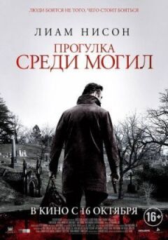 Прогулянка серед могил онлайн безкоштовно