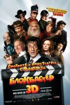Блокбастер 3D онлайн безкоштовно