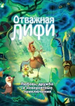 Відважна Ліфі онлайн безкоштовно
