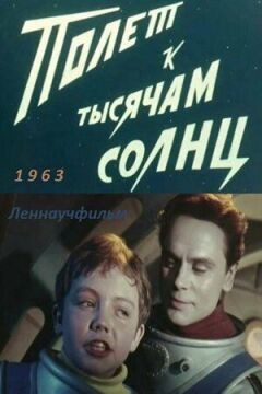 Політ до тисяч сонць онлайн безкоштовно